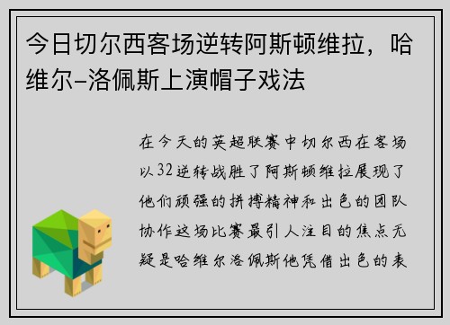 今日切尔西客场逆转阿斯顿维拉，哈维尔-洛佩斯上演帽子戏法