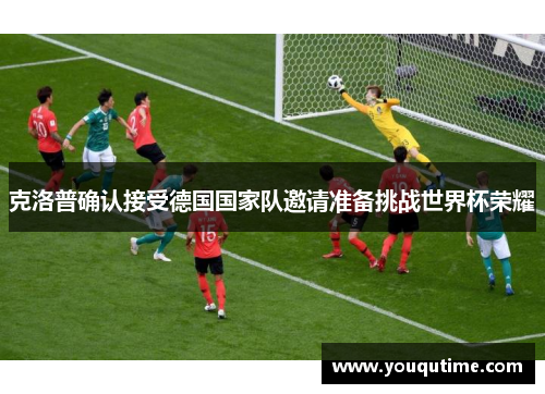 克洛普确认接受德国国家队邀请准备挑战世界杯荣耀