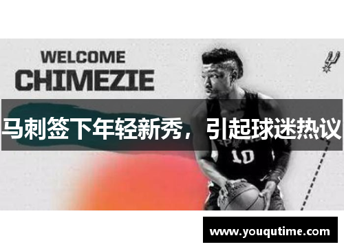 马刺签下年轻新秀，引起球迷热议