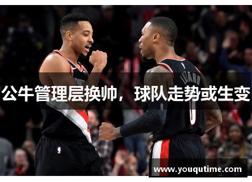 公牛管理层换帅，球队走势或生变