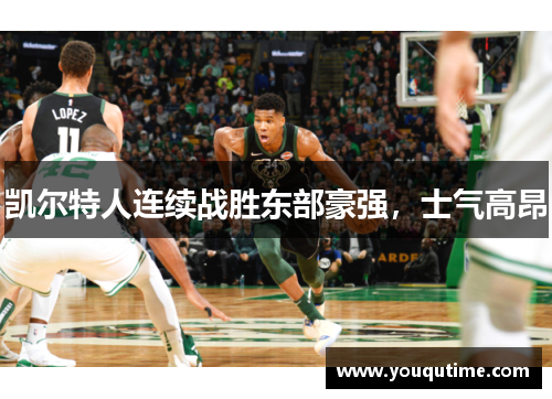 凯尔特人连续战胜东部豪强，士气高昂