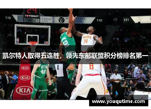 凯尔特人取得五连胜，领先东部联盟积分榜排名第一