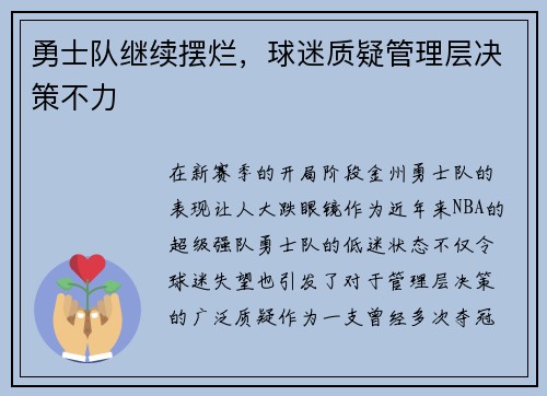 勇士队继续摆烂，球迷质疑管理层决策不力