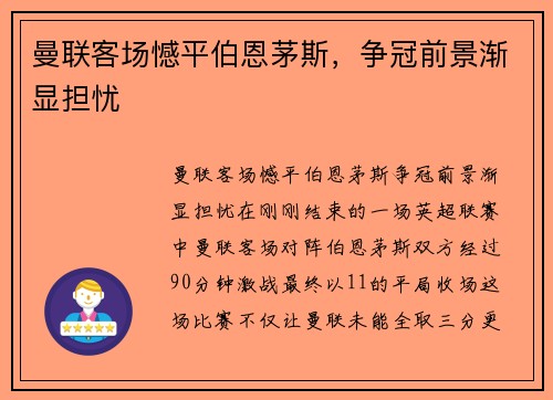 曼联客场憾平伯恩茅斯，争冠前景渐显担忧