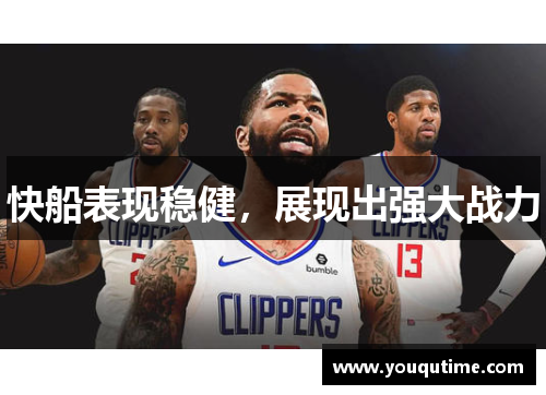 快船表现稳健，展现出强大战力