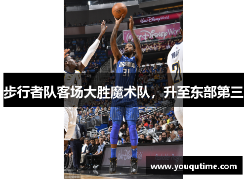 步行者队客场大胜魔术队，升至东部第三