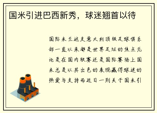 国米引进巴西新秀，球迷翘首以待