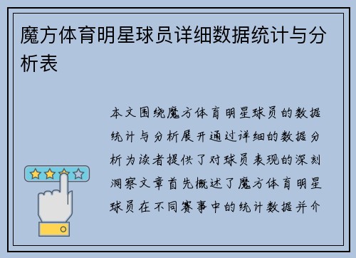 魔方体育明星球员详细数据统计与分析表
