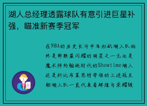 湖人总经理透露球队有意引进巨星补强，瞄准新赛季冠军