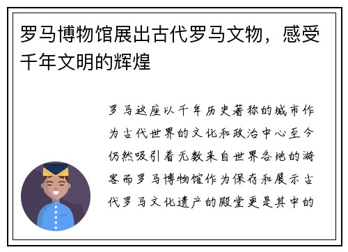 罗马博物馆展出古代罗马文物，感受千年文明的辉煌