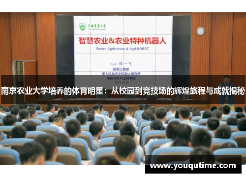 南京农业大学培养的体育明星：从校园到竞技场的辉煌旅程与成就揭秘