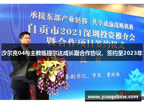 沙尔克04与主教练提尔达成长期合作协议，签约至2023年