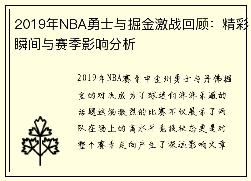 2019年NBA勇士与掘金激战回顾：精彩瞬间与赛季影响分析