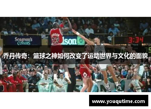 乔丹传奇：篮球之神如何改变了运动世界与文化的面貌