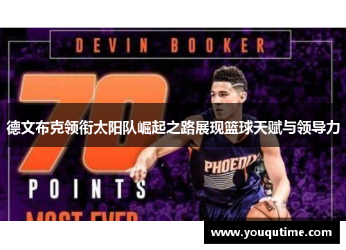 德文布克领衔太阳队崛起之路展现篮球天赋与领导力