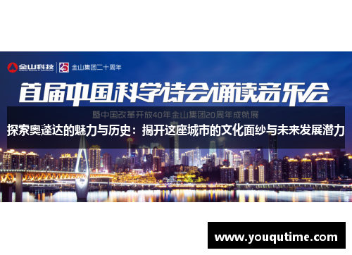 探索奥蓬达的魅力与历史：揭开这座城市的文化面纱与未来发展潜力