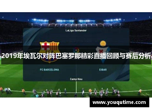2019年埃瓦尔对阵巴塞罗那精彩直播回顾与赛后分析
