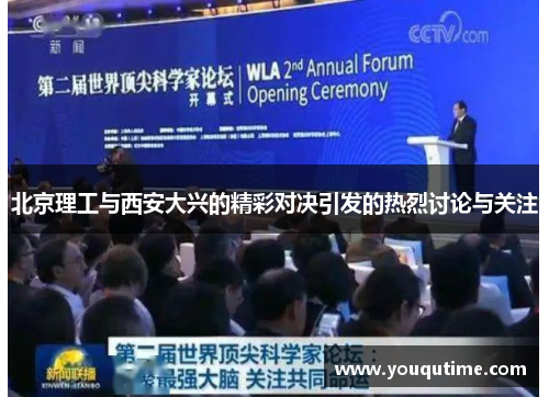 北京理工与西安大兴的精彩对决引发的热烈讨论与关注