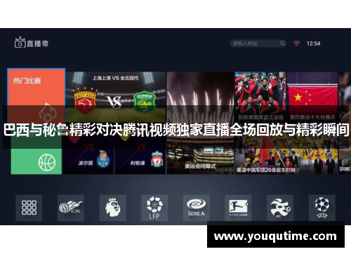 巴西与秘鲁精彩对决腾讯视频独家直播全场回放与精彩瞬间