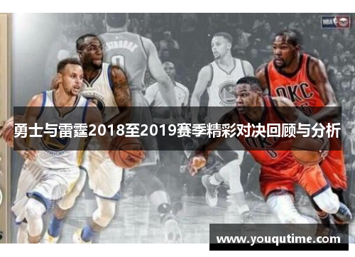 勇士与雷霆2018至2019赛季精彩对决回顾与分析