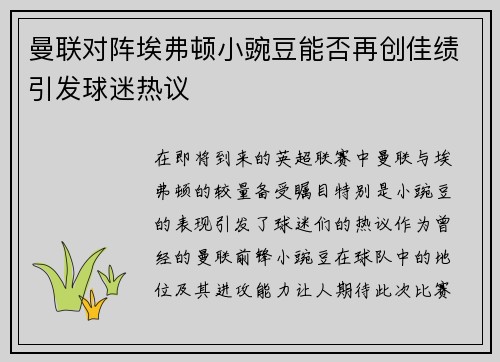 曼联对阵埃弗顿小豌豆能否再创佳绩引发球迷热议