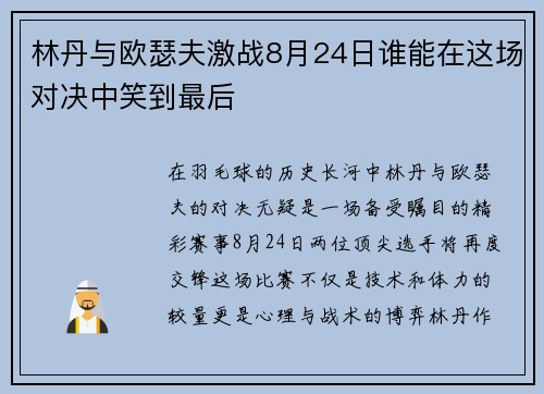 林丹与欧瑟夫激战8月24日谁能在这场对决中笑到最后