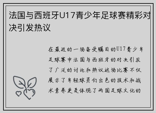 法国与西班牙U17青少年足球赛精彩对决引发热议