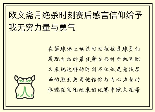 欧文斋月绝杀时刻赛后感言信仰给予我无穷力量与勇气