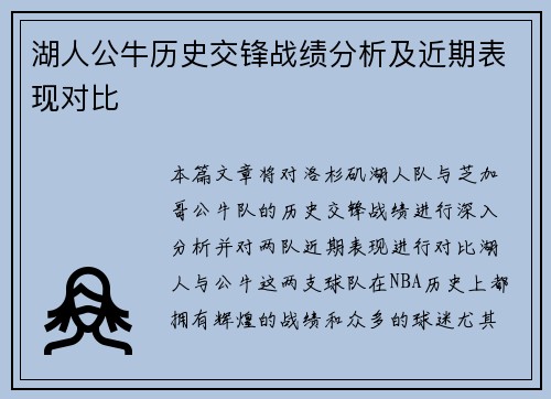 湖人公牛历史交锋战绩分析及近期表现对比