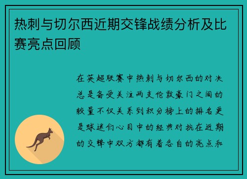 热刺与切尔西近期交锋战绩分析及比赛亮点回顾