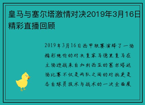 皇马与塞尔塔激情对决2019年3月16日精彩直播回顾
