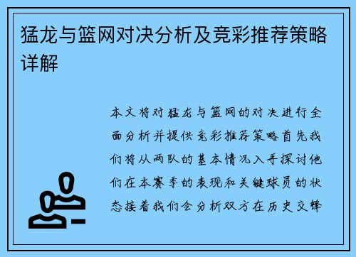 猛龙与篮网对决分析及竞彩推荐策略详解