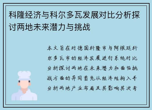 科隆经济与科尔多瓦发展对比分析探讨两地未来潜力与挑战