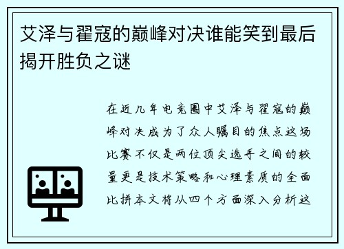 艾泽与翟寇的巅峰对决谁能笑到最后揭开胜负之谜