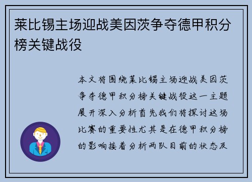 莱比锡主场迎战美因茨争夺德甲积分榜关键战役