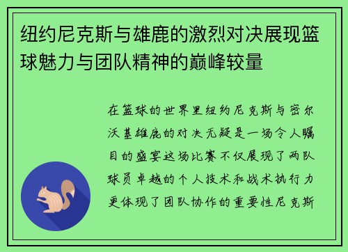 纽约尼克斯与雄鹿的激烈对决展现篮球魅力与团队精神的巅峰较量