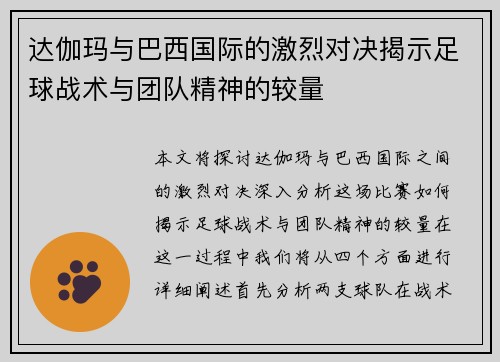 达伽玛与巴西国际的激烈对决揭示足球战术与团队精神的较量
