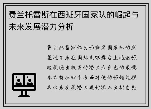 费兰托雷斯在西班牙国家队的崛起与未来发展潜力分析