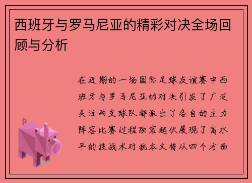 西班牙与罗马尼亚的精彩对决全场回顾与分析