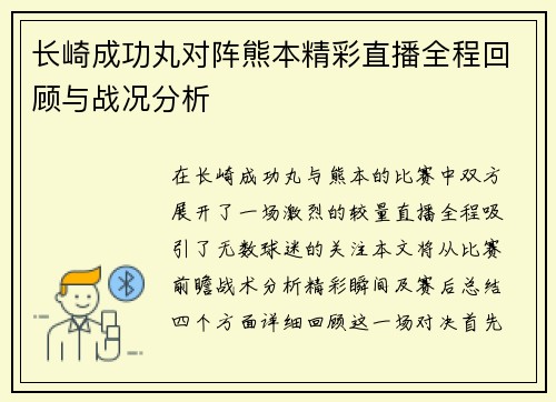 长崎成功丸对阵熊本精彩直播全程回顾与战况分析
