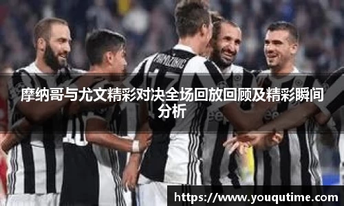 熊猫体育摩纳哥与尤文精彩对决全场回放回顾及精彩瞬间分析