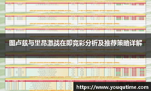 熊猫体育图卢兹与里昂激战在即竞彩分析及推荐策略详解