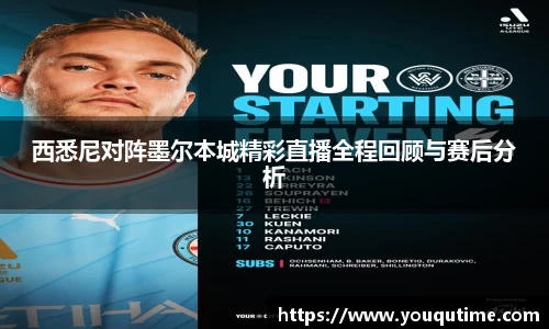 熊猫体育西悉尼对阵墨尔本城精彩直播全程回顾与赛后分析