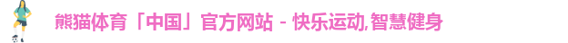 熊猫体育